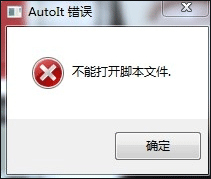 Win7开机时弹出Autoit错误不能打开脚本文件的应对方法