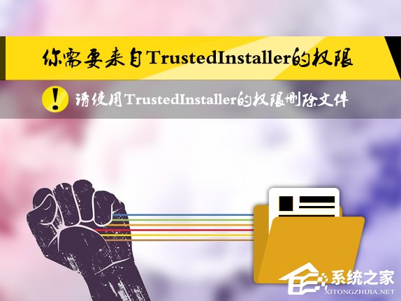 Win8删除文件提示你需要来自TrustedInstaller权限怎么解决？