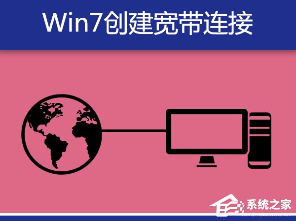 Win7系统宽带拨号不见了怎么办？Win7环境创建宽带连接的方法