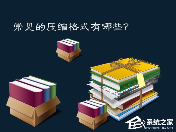 什么是压缩文件格式？常见的压缩格式有哪些类别？