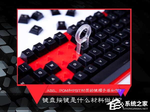 键盘按键是什么材料做的？ABS、POM和PBT材质的键帽手感如何？