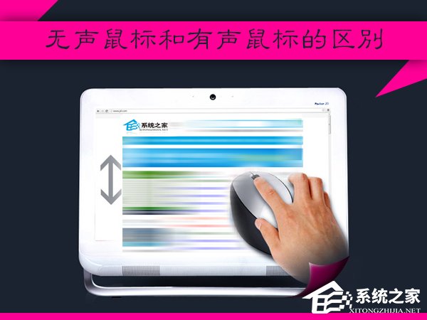 什么是无声鼠标？无声鼠标和有声鼠标的区别