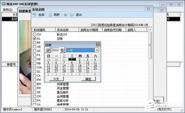 用友U8服务软件建立新账套的教程