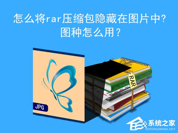 图种怎么用？怎么将RAR压缩包隐藏在图片中？