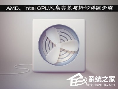 AMD、Intel CPU风扇安装与拆卸详细步骤