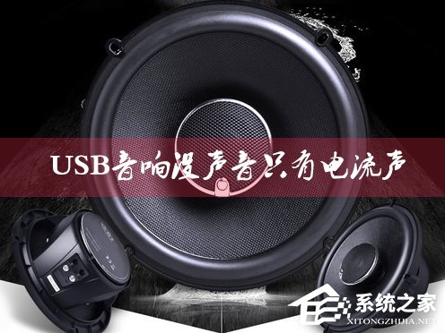 USB音响没声音只有电流声