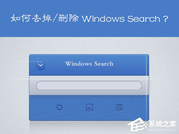 Win7系统Windows Search系统搜索怎么卸载？