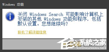 Win7系统Windows Search系统搜索怎么卸载？