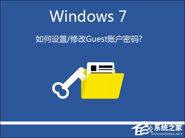 Win7系统如何设置/修改Guest账户密码？