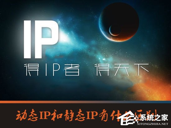 动态IP和静态IP有什么区别？