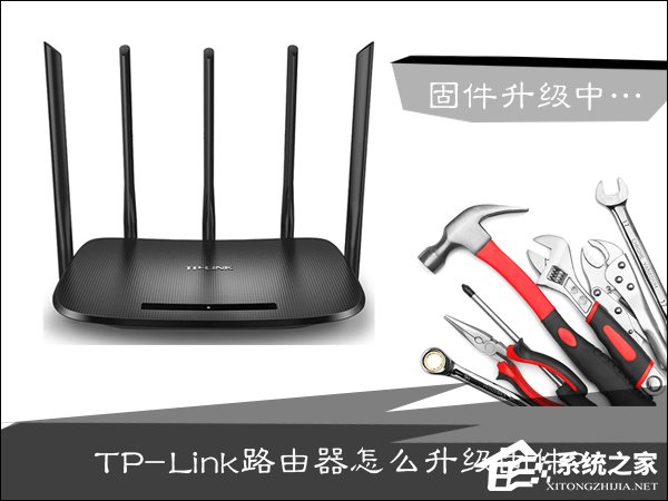 TP-Link路由器怎么升级？路由器怎么刷固件？