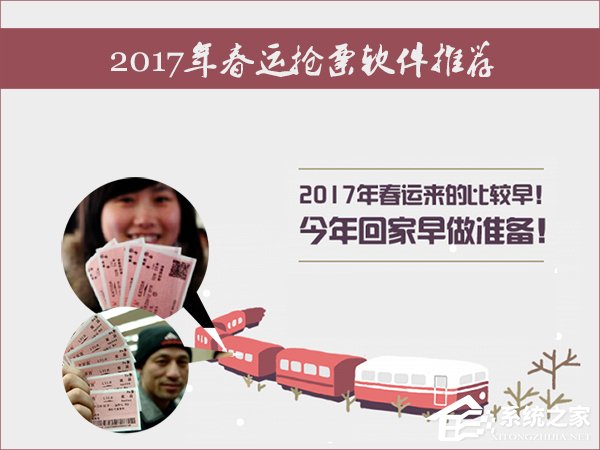 2017年春运哪种抢票软件好？刷票神器软件排行推荐