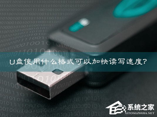 U盘使用什么格式可以加快读写速度？