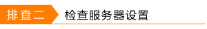 外网访问虚拟服务器提示“指定网络名不再可用”怎么处理？