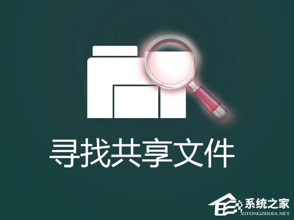 怎么找出Win7系统中共享的文件夹？局域网共享文件怎么查找？