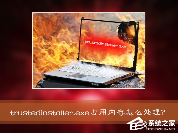 Win7系统进程Trustedinstaller.exe占用内存很高怎么处理？