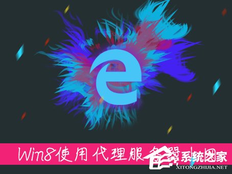 Win8系统中如何使用代理服务器上网？怎样设置代理IP上网？