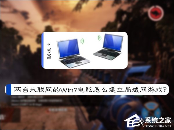 两台未联网的Win7电脑怎么建立局域网游戏？