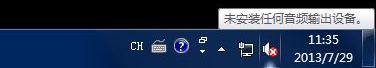 Win7系统提示未安装任何音频输出设备怎么处理？