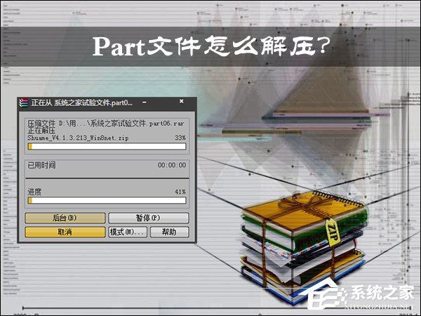 Part文件怎么解压？压缩包分卷如何解压缩？