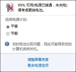 Win7笔记本电脑提示请考虑更换电池怎么处理？
