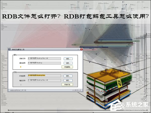 RDB文件怎么打开？RDB打包解包工具怎么使用？