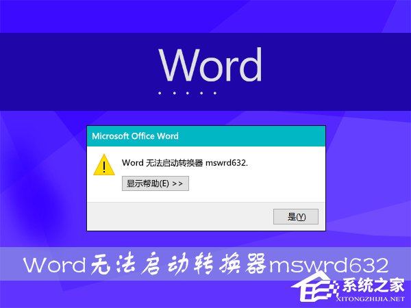 Win8打开Word文件提示“Word无法启动转换器mswrd632”怎么办？