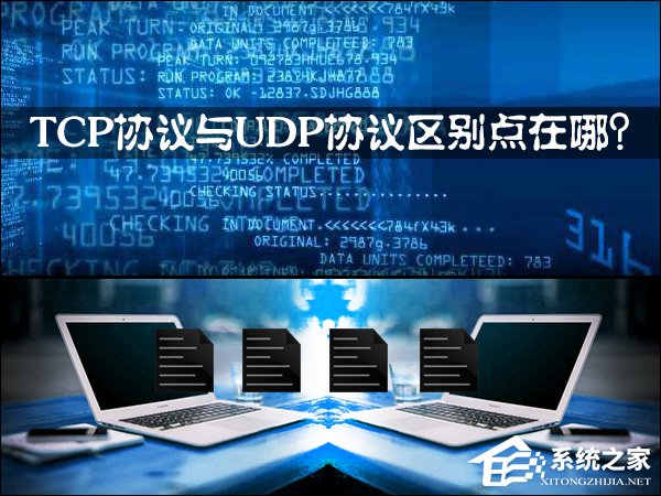 TCP协议与UDP协议区别点在哪？TCP UDP协议详解