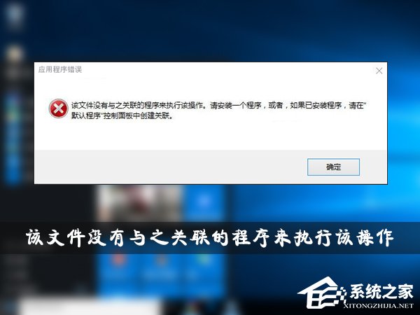 Win10提示“该文件没有与之关联的程序来执行该操作”怎么办？