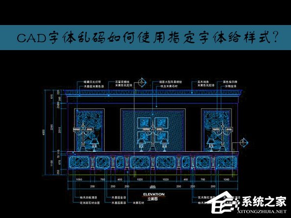 CAD字体未替换出现乱码怎么办？CAD指定字体给样式如何设置？