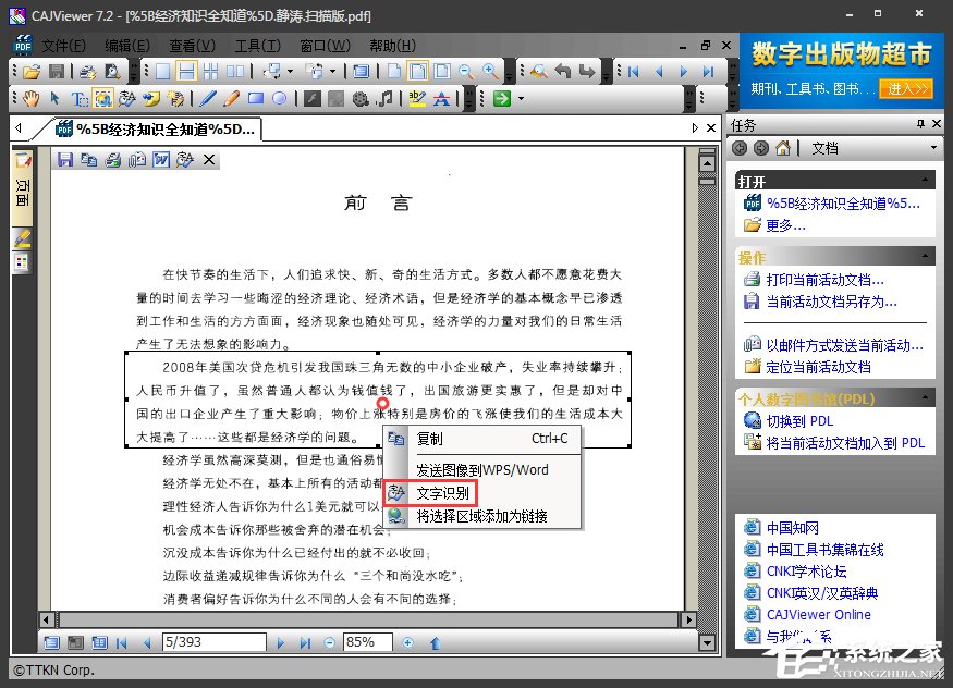 如何使用CAJviewer文字识别软件识别图片文字？