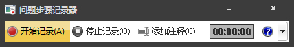 Win7自带屏幕录制软件怎么使用？Win7问题步骤记录器如何记录？