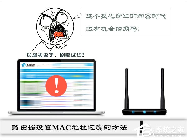 云路由MAC地址过滤规则设置 普通路由器设置MAC地址过滤的方法