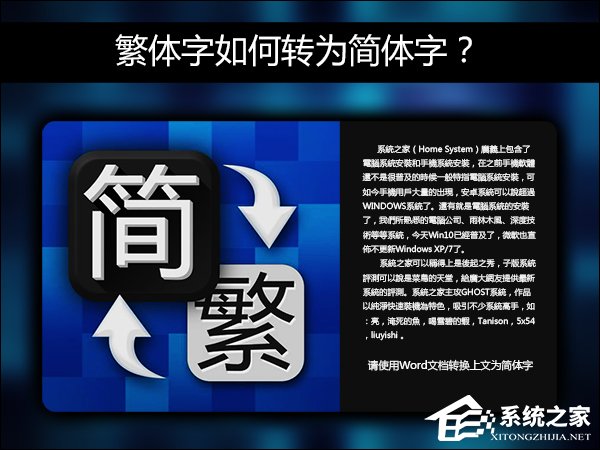 简体字转繁体字有什么方法？Word怎么繁体转简体？