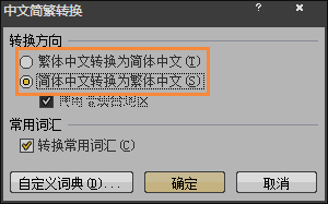 简体字转繁体字有什么方法？Word怎么繁体转简体？