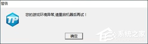 DNF游戏环境异常或CF安全系统检测到游戏数据异常的解决方法