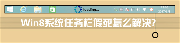 Win8系统任务栏假死怎么解决？点击任务栏后假死如何处理？