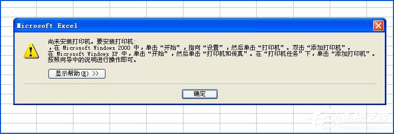 XP Excel提示尚未安装打印机