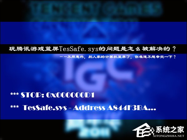 玩腾讯游戏蓝屏TesSafe.sys的问题是怎么被解决的？