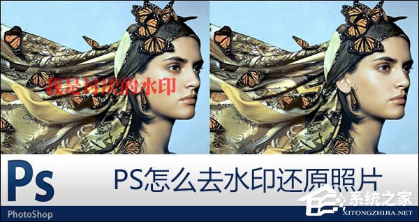 PS怎么去水印还原照片？PS去除图片水印的方法