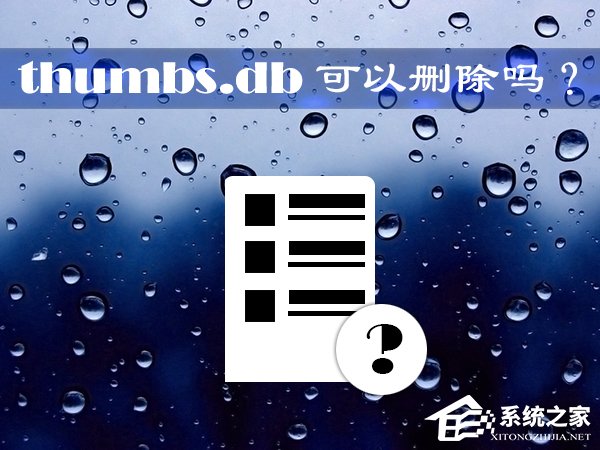 thumbs.db可以删除吗？Win10系统中的thumbs.db怎么删除？