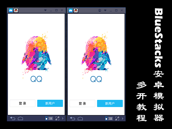 BlueStacks安卓模拟器怎么多开？蓝叠模拟器多开教程