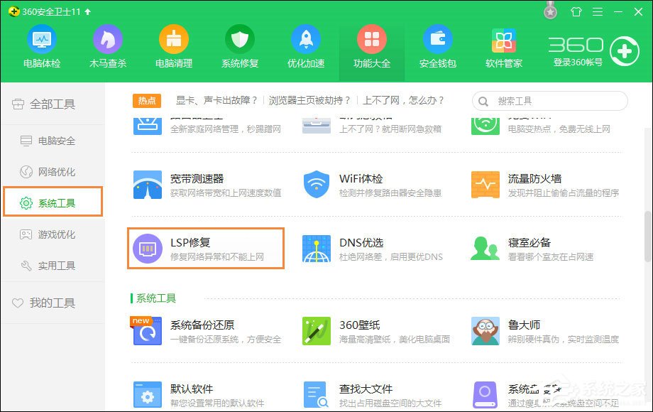 360 LSP修复工具怎么使用？360安全卫士怎么修复LSP？
