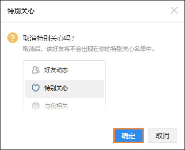 QQ特别关心怎么取消？如何在QQ空间关闭特别关心？