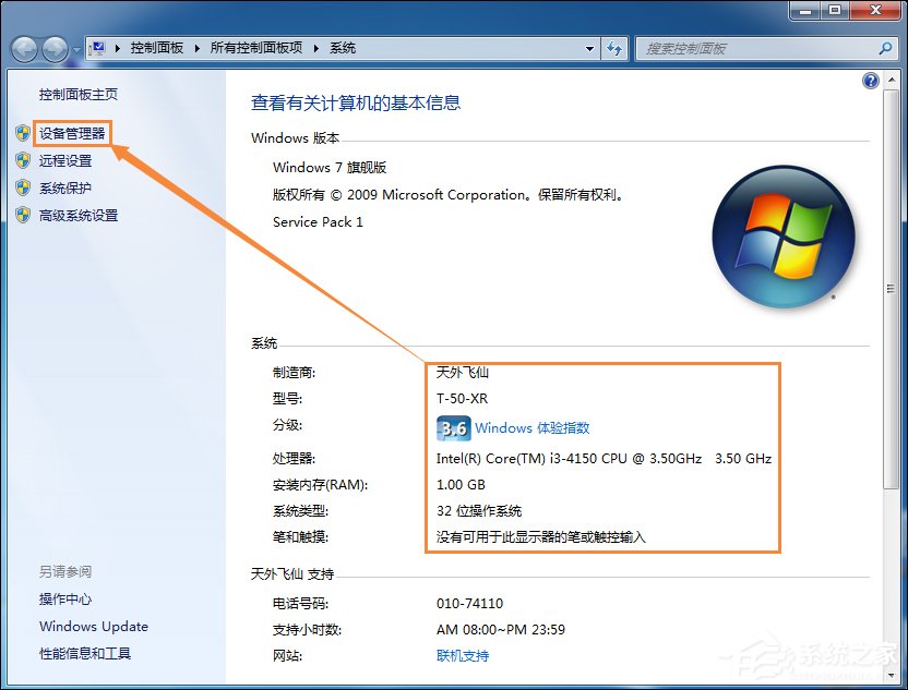 Win7系统怎么看电脑主机配置