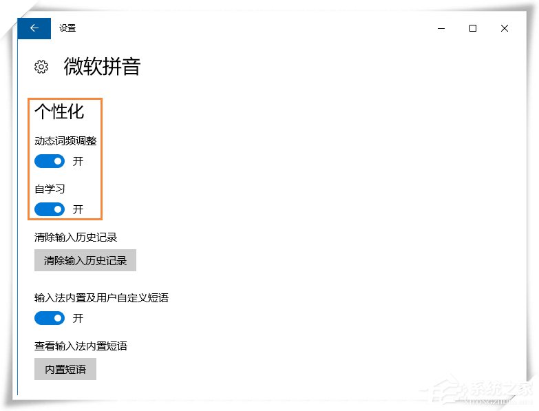 Win10微软输入法不能记住打字习惯