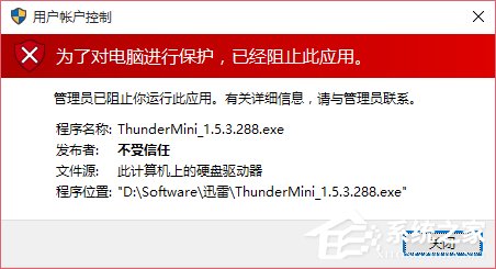 Win10运行程序提示发布者不受信任