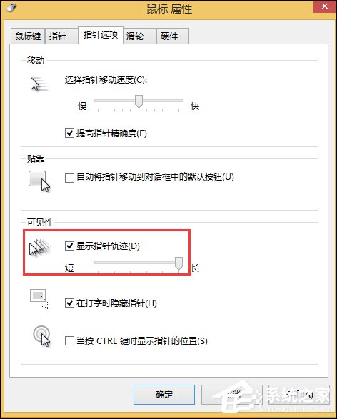 Win8.1鼠标移动有残影怎么去除？去掉鼠标指针轨迹的方法