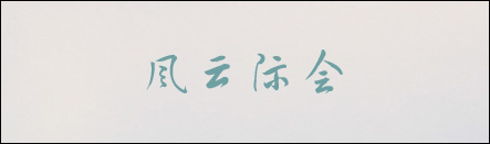 有哪些字体比较好看且值得推荐？计算机中常用字体都有那些？