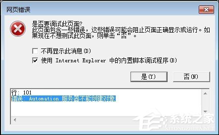 Win7 IE出现Automation错误